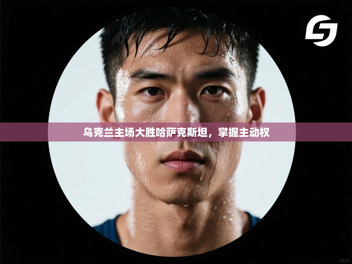 乌克兰主场大胜哈萨克斯坦,掌握主动权 第1张