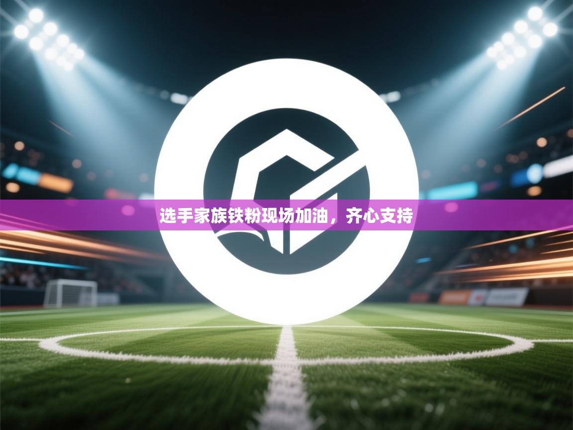 选手家族铁粉现场加油,齐心支持 第2张