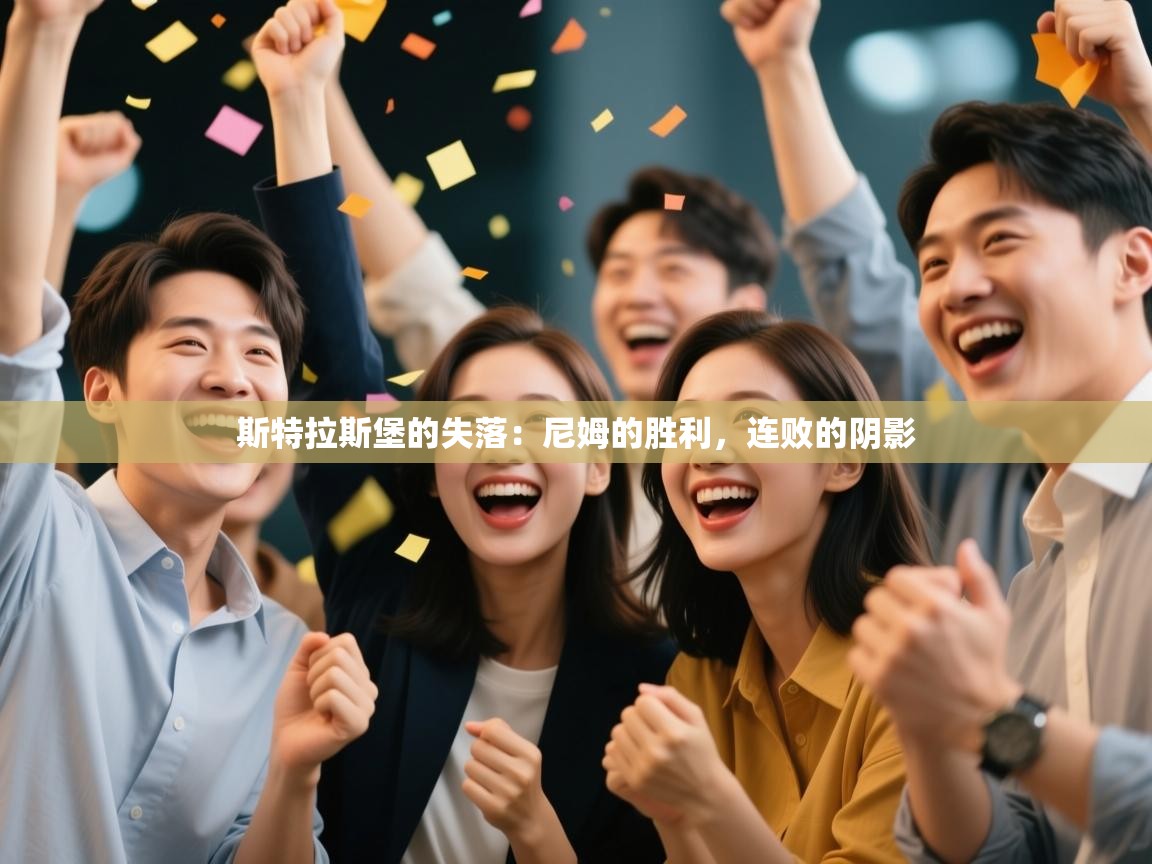 斯特拉斯堡的失落:尼姆的胜利,连败的阴影 第1张