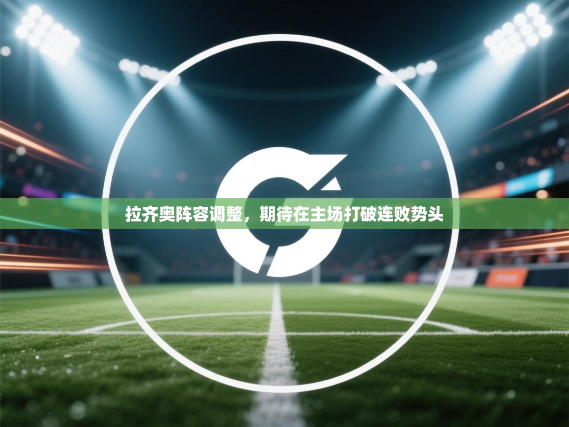 拉齐奥阵容调整,期待在主场打破连败势头 第1张